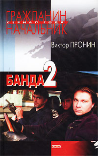 Банда 2 - Виктор Пронин