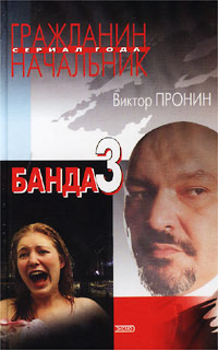 Банда 3 - Виктор Пронин
