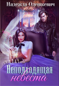 Неподходящая невеста - Надежда Олешкевич