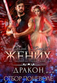 Жених-дракон, или Отбор поневоле - Диана Билык