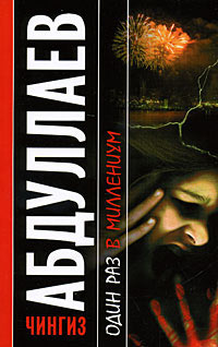 Один раз в миллениум - Чингиз Абдуллаев