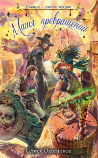 Магия превращений - Сергей Охотников