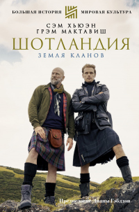 Шотландия. Земля кланов - Сэм Хьюэн