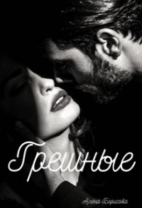 Грешные - Алёна Борисова