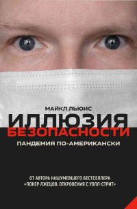 Иллюзия безопасности. Пандемия по-американски - Майкл Льюис