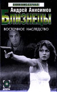 Восточное наследство - Андрей Анисимов
