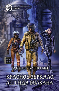 Легенда вулкана - Денис Ватутин