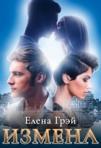 Измена - Елена Грэй