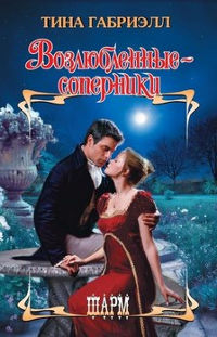 Возлюбленные-соперники - Тина Габриэлл