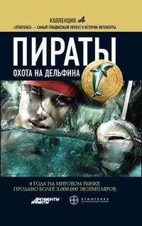 Пираты. Книга 4. Охота на дельфина - Игорь Пронин
