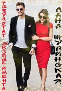 Результат эксперимента - Лана Жулинская