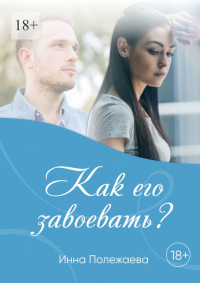Как его завоевать? - Инна Полежаева