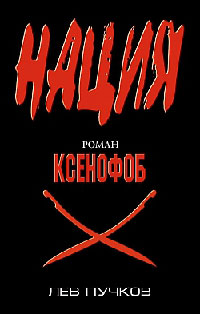 Ксенофоб - Лев Пучков