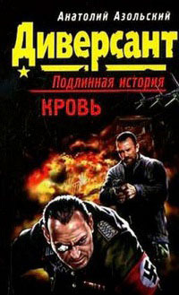 Кровь - Анатолий Азольский