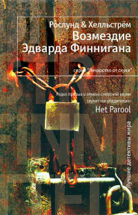 Возмездие Эдварда Финнигана - Берге Хелльстрем