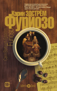 Фуриозо - Карин Эдстрем