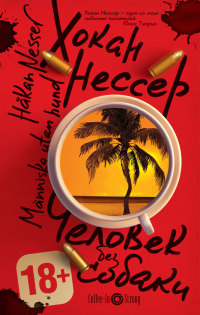 Человек без собаки - Хокан Нессер
