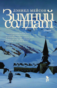 Зимний солдат - Дэниел Мейсон