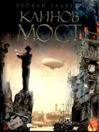 Каинов мост - Руслан Галеев