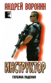 Инструктор. Глубина падения - Андрей Воронин