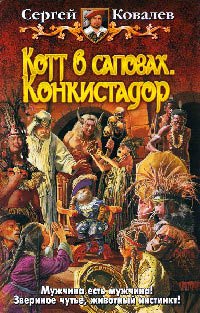 Котт в сапогах. Конкистадор - Сергей Ковалев