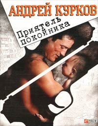 Приятель покойника - Андрей Курков
