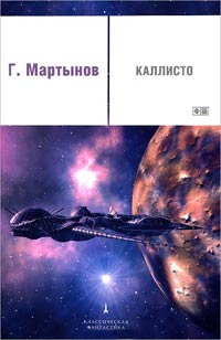 Каллисто - Георгий Мартынов