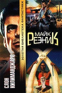 Слон Килиманджаро - Майк Резник