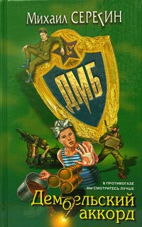 Дембельский аккорд - Михаил Серегин