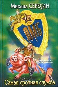 Самая срочная служба - Михаил Серегин