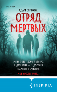 Отряд мертвых - Адам Симкокс