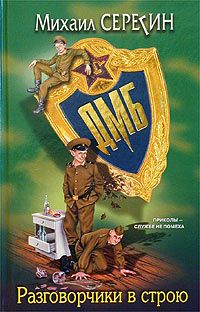 Разговорчики в строю - Михаил Серегин