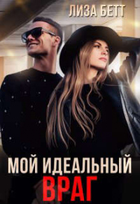 Мой идеальный враг - Лиза Бетт