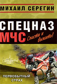 Первобытный страх - Михаил Серегин