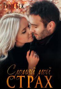 Сломай мой страх - Рина Беж