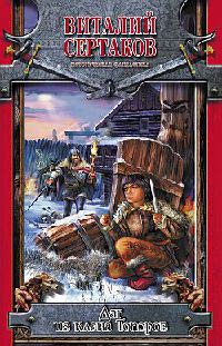 Даг из клана Топоров - Виталий Сертаков