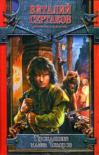 Проклятие клана Топоров - Виталий Сертаков