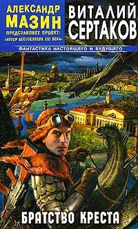 Братство креста - Виталий Сертаков