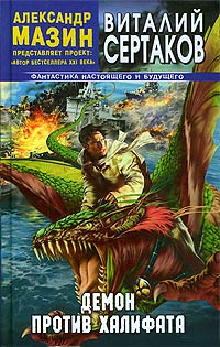 Демон против Халифата - Виталий Сертаков