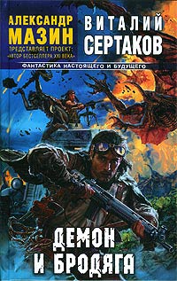 Демон и Бродяга - Виталий Сертаков