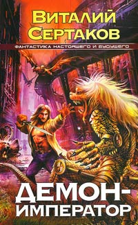 Демон-император - Виталий Сертаков