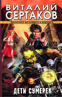 Дети сумерек - Виталий Сертаков