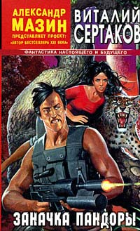 Заначка Пандоры - Виталий Сертаков