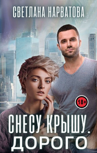 Снесу крышу. Дорого - Светлана Нарватова