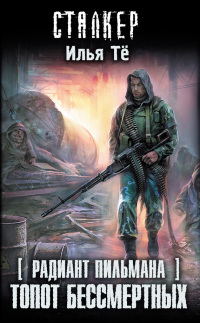 Топот бессмертных - Илья Те