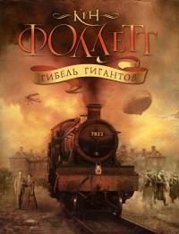 Гибель гигантов - Кен Фоллетт