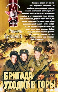 Бригада уходит в горы - Равиль Бикбаев