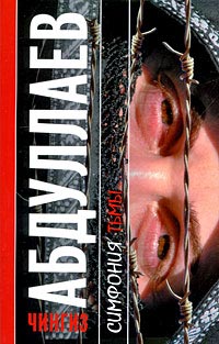 Симфония тьмы - Чингиз Абдуллаев