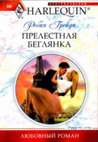 Прелестная беглянка - Робин Грейди