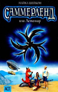 Саммерленд, или Летомир - Майкл Чабон